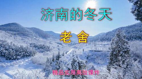 济南的冬天优质课视频,视频解析济南冬季优质课程